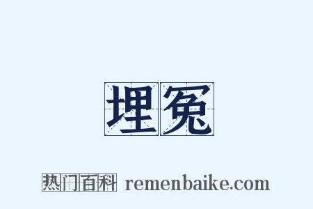 埋冤是什么意思的图片